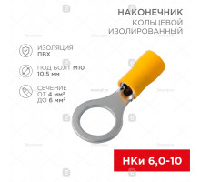 REXANT Наконечник кольцевой изолированный _10.5мм 4-6мм2 (НКи 6.0-10 / НКи5,5-10) желтый