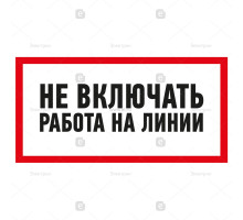 Наклейка знак электробезопасности «Не включать! Работа на линии» 100х200 мм Rexant