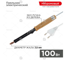 Паяльник ПД, 220 В/100 Вт, деревянная ручка, ЭПСН REXANT 12-0291