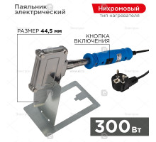 Паяльник с плоским нагревателем ТОПОР 300Вт (ZD-715) (Rexant) 12-0188