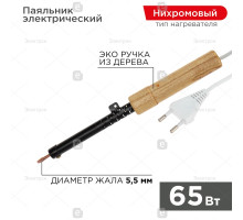 Паяльник ПД 220В 65Вт деревянная ручка ЭПСН (Россия) REXANT 12-0265