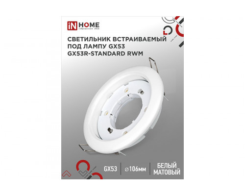 Светильник встраиваемый IN HOME GX53R-standard RWM под лампу GX53 белый матовый (149)