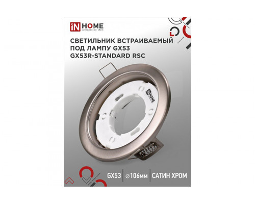 Светильник встраиваемый IN HOME GX53R-standard RSC металл под лампу GX53 230В сатин хром (875)