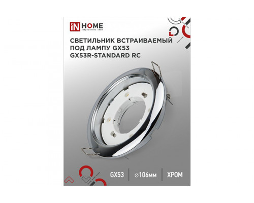 Светильник встраиваемый IN HOME GX53R-standard RC металл под лампу GX53 230В хром (424)