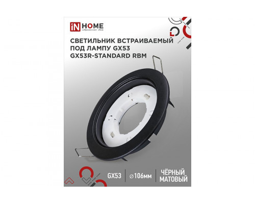 Светильник встраиваемый IN HOME GX53R-standard RBM под лампу GX53 черный матовый (156)