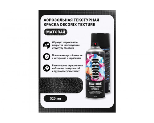 Kраска аэрозольная TEXTURE DECORIX (0148-02 DX) структурная, черный, текстурный (520мл)