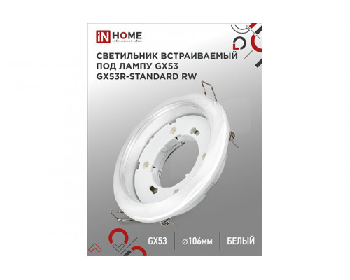 Светильник встраиваемый IN HOME GX53R-standard RW металл под лампу GX53 230В белый (400)