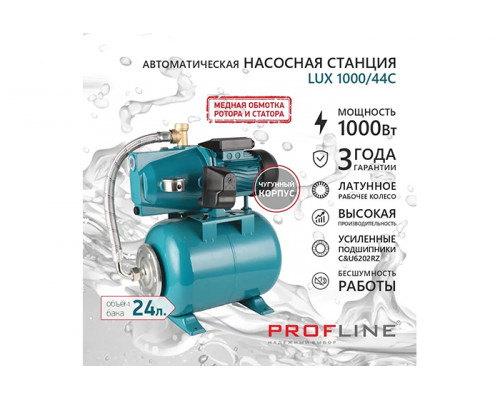 Насосная станция PROFLINE LUX 1000/44C (57 л/мин, Н-44 м, 24 л, чугун)